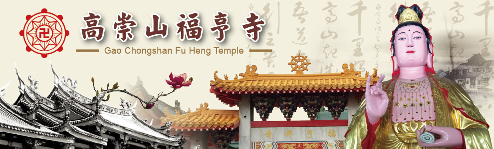 高崇山福亨寺，寺院建築與觀音像